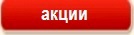 Акции