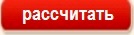 Рассчитать