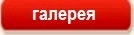 Галерея