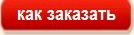 Как заказать
